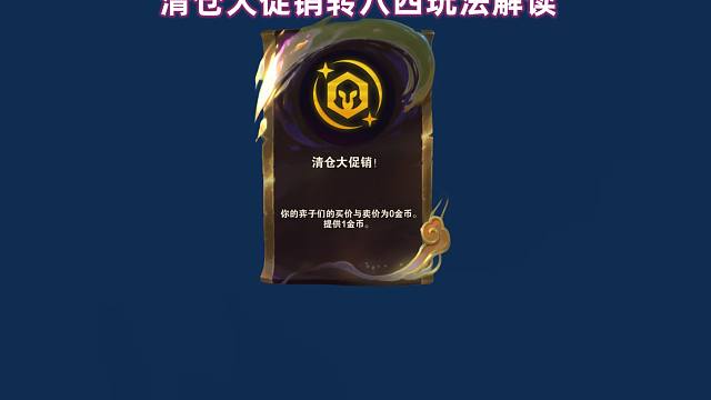 云顶S11:清仓大促销玩法解读