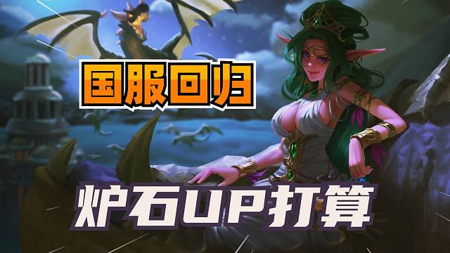 暴雪国服回归！坚守一年多后炉石up的打算...