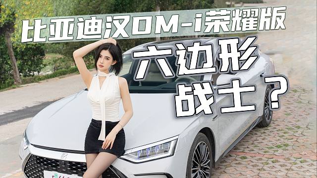 【大Car丝姬】比亚迪汉DM-i荣耀版体验，16W起配置全，六边形战士？