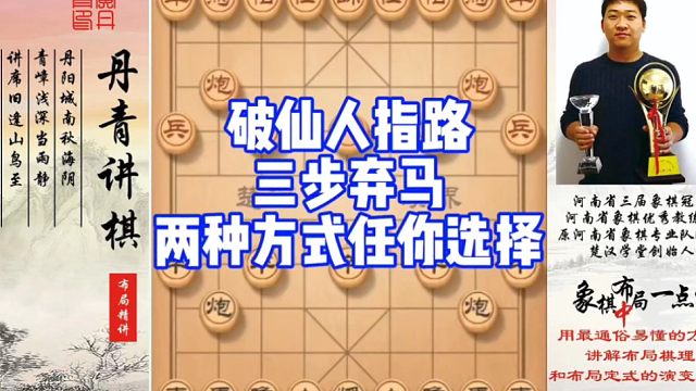 破仙人指路三步弃马，两种方式任你选择！如何快速提升象棋水平系统学棋？如何学习布局，中局，残局？少走弯