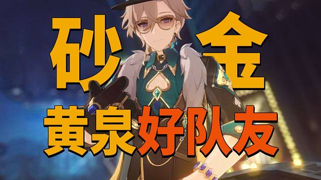 【创作体验服】0+1砂金2+1黄泉混沌12上自动0t，好队友实锤了！