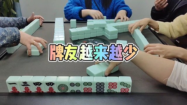 川麻技巧：牌友越来越少-大头麻经