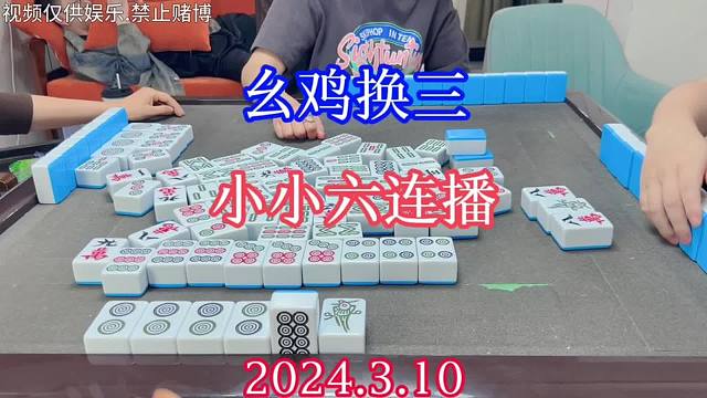 四川麻将：幺鸡换三，不多不多，小小六连播