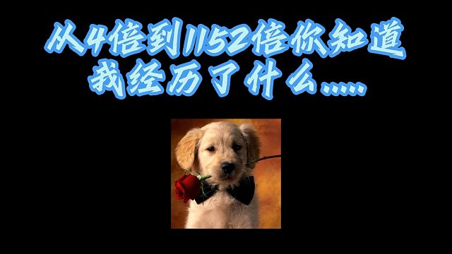 指尖四川麻将主播名场面：从4倍到1152倍，鬼知道他经历了什么...