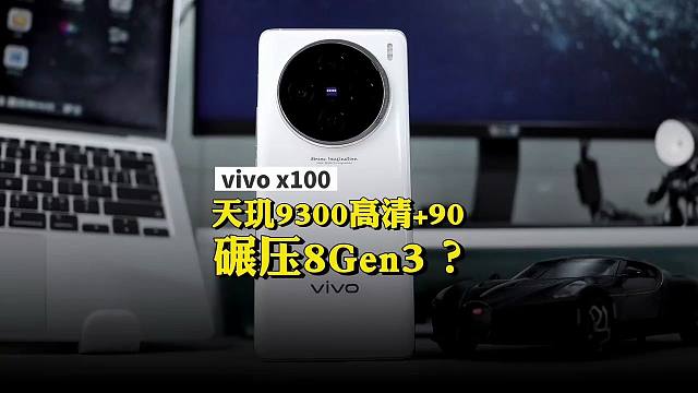 天玑9300吃鸡碾压8Gen3？高清➕90实测！