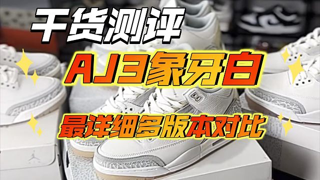 【全网最强测评】AJ3象牙白国产多版本对比，究竟能还原到什么程度？