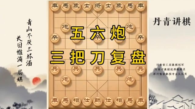 河南省冠黄丹青讲棋象棋怎么学讲解复盘五六炮三把刀速胜对手讲解棋理，系统学习关注不迷路，系统更新象棋教
