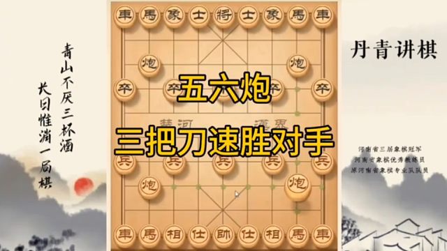 河南省冠黄丹青讲棋象棋怎么学五六炮三把刀速胜对手讲解棋理，系统学习关注不迷路，系统更新象棋教程