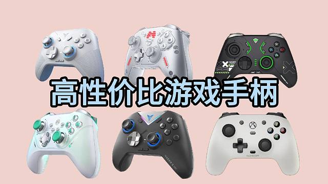 2024年4月游戏手柄推荐（新手必看）性价比高的六款手柄推荐，游戏手柄选购指南，看完你就懂了