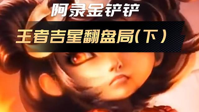 宗师王者局吉星一滴血极限翻盘 #云顶之弈s11赛季画中灵#金铲铲画之灵赛季#金铲铲画之灵奇遇