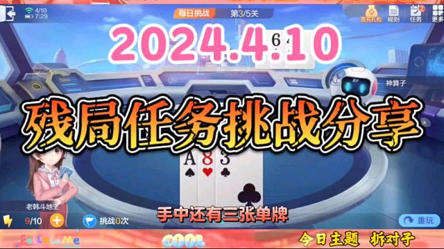 2024年4月10日欢乐斗地主每日残局任务挑战分享