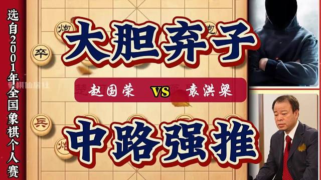 大胆弃子惊险万分 十八个回合双车未动 赵国荣开启推土机狂暴模式
