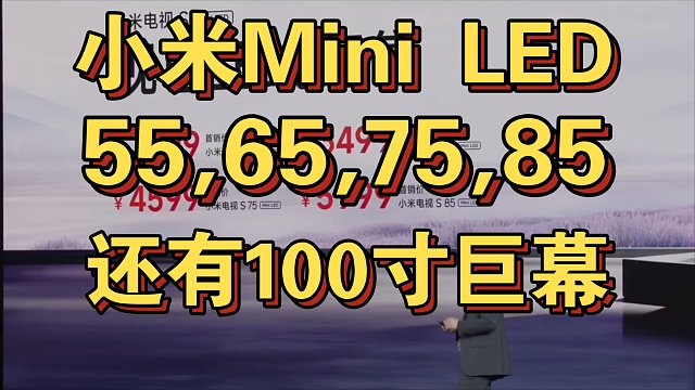 【小米电视S Mini LED发布会完整版】
