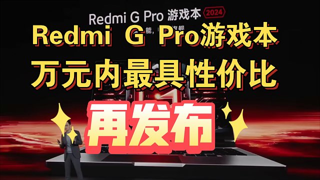【Redmi G Pro再发布】万元内最具性价比！！