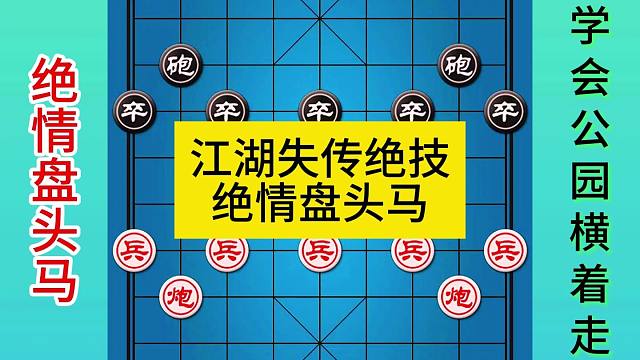 象棋江湖失传绝技绝情盘头马