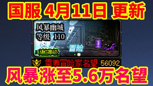 DNF更新：风暴涨至5.6万名望！雾神预热活动！暖暖党狂喜活动！
