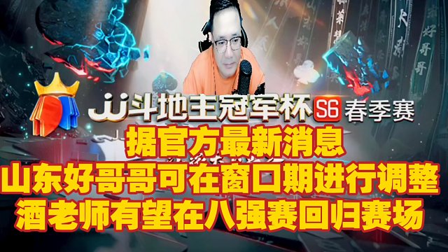 据官方最新消息：山东好哥哥可在窗口期进行调整 酒老师有望在八强赛回归赛场