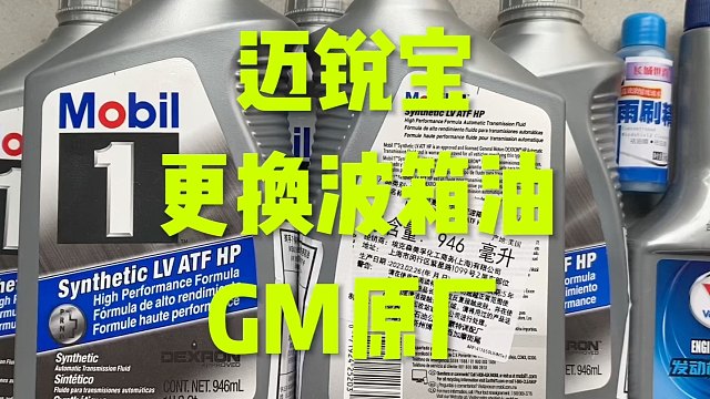 迈锐宝波箱油用哪种？