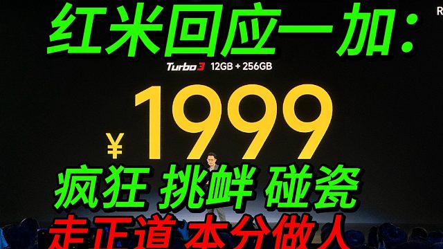 红米Turbo3发布会，王腾回应一加：疯狂挑衅碰瓷我们，建议和呼吁友商走正道本本分分做人