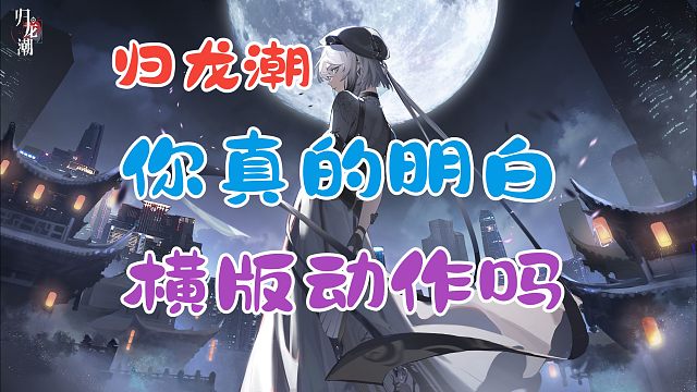 公测既是暴死，归龙潮这无聊的跑酷玩法