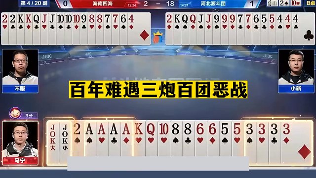 斗地主：百年难遇三炮百团恶战！开局三炮痛扁铁牌！解说直呼过瘾