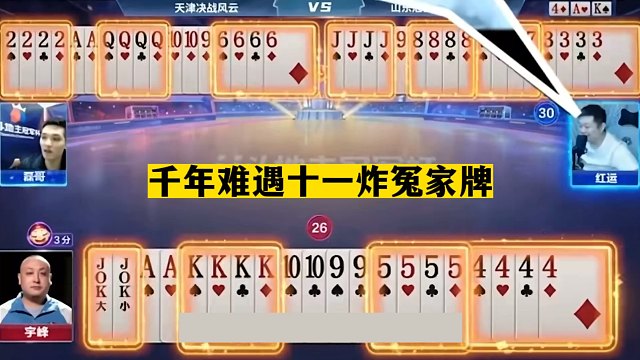 斗地主：千年难遇十一炸冤家牌！四炸铁牌惨遭黑手！结局太惊险了