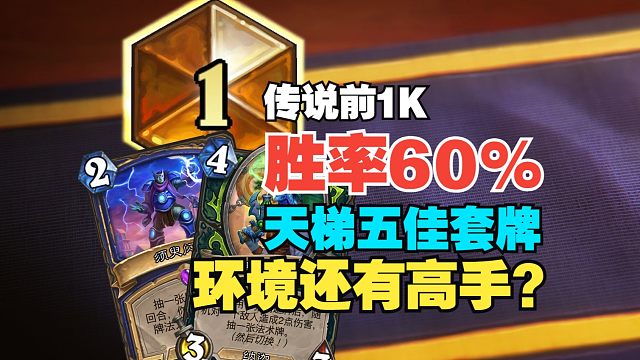高分段胜率60%，环境中居然还有高手？【数说炉石】