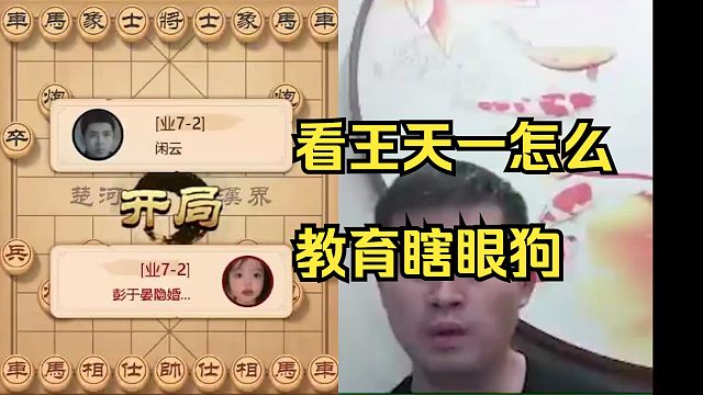 王天一教育"瞎眼狗",太精彩了