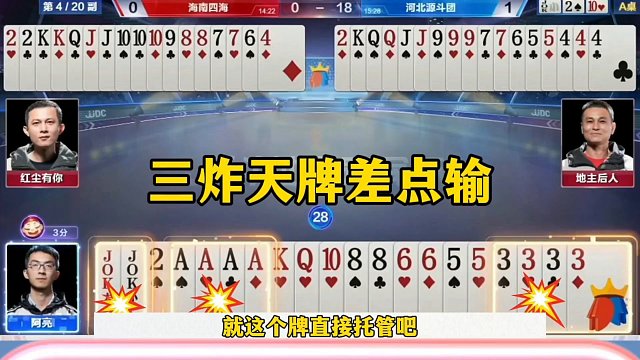 一人拿三炸不会出，这地主是真的坑，完全看不懂的操作