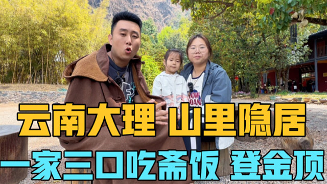 房车长期旅居，云南大理隐居的第二天，一家三口吃斋饭，登金顶