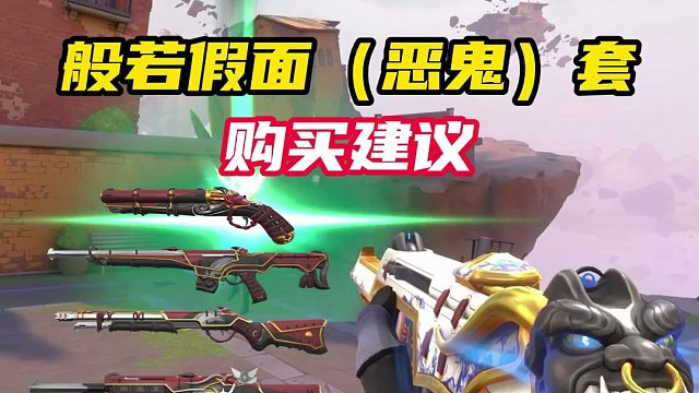 般若假面恶鬼套，购买建议【无畏契约】