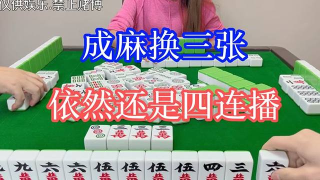 四川麻将：换三张，依然还是四连播，精彩不间断