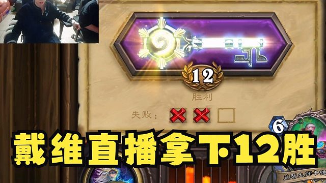 无人关心的角落戴维直播炉石拿下12胜！