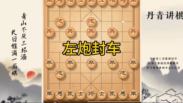 河南省冠黄丹青讲棋象棋怎么学左炮封车讲解棋理，系统学习关注不迷路，系统更新象棋教程