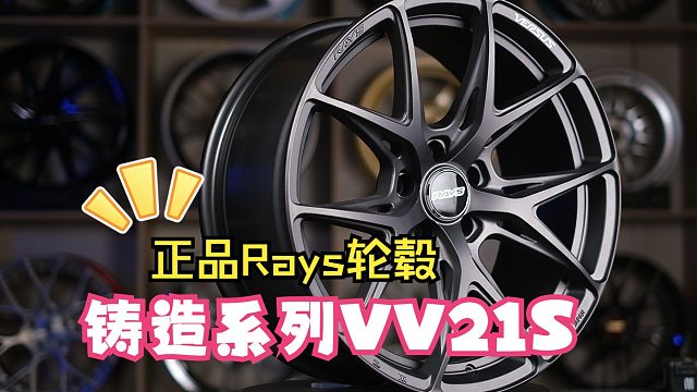 BALANCE磊哥：一分钟带你了解Rays铸造系列轮毂VV21S