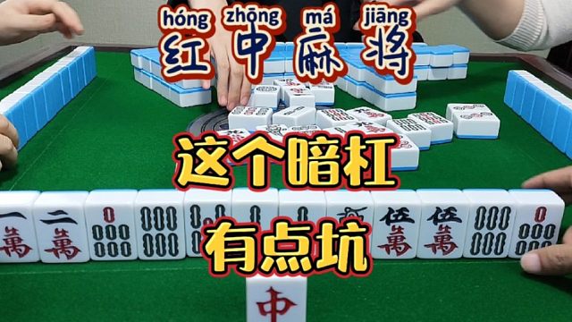 红中麻将:这个暗杠尴尬了。