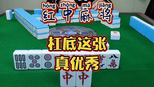 红中麻将:杠底这张真优秀。