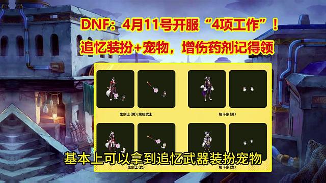 DNF：4月11号开服“4项工作”！追忆装扮+宠物，增伤药剂记得领