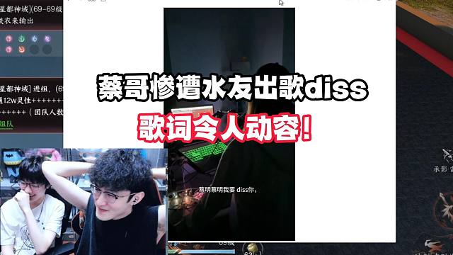蔡哥惨遭水友出歌diss，歌词令人动容！