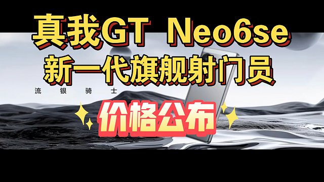 【真我GT neo6se价格公布】新一代旗舰射门员