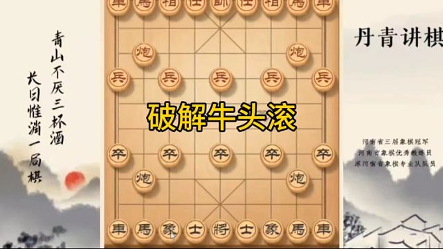 河南省冠黄丹青讲棋象棋怎么学破解牛头滚讲解棋理，系统学习关注不迷路，系统更新象棋教程