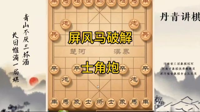 河南省冠黄丹青讲棋象棋怎么学屏风马破解士角炮讲解棋理，系统学习关注不迷路，系统更新象棋教程