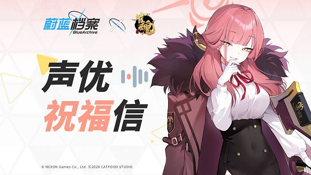 蔚蓝档案x雀魂 联动声优近藤玲奈祝福信