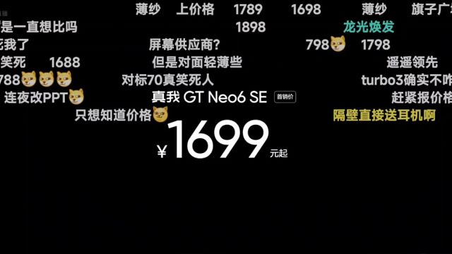 【太香了】真我GT Neo6 SE价格公布弹幕反应