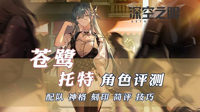 苍鹭·托特攻略测评【深空之眼】