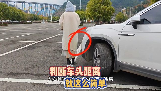 判断车头与行人距离，适合新手的练车技巧