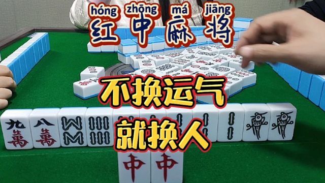 红中麻将:打不过就换人。