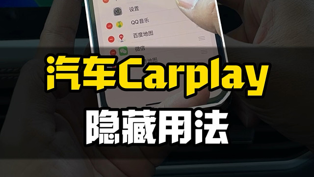 汽车Carplay的隐藏用法！你都知道么？