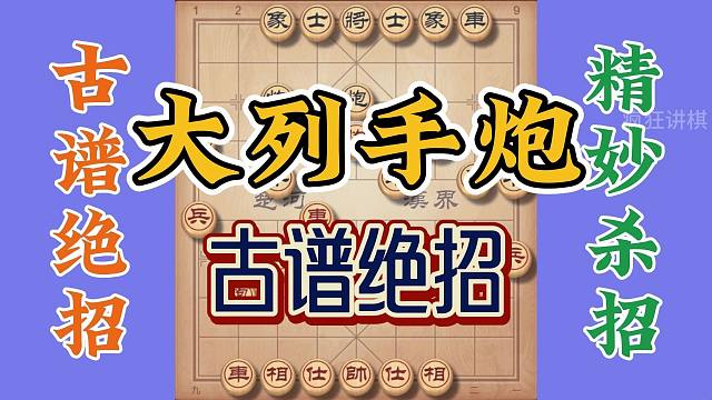 古谱绝招列手炮，果断弃掉大车巧妙取胜，实战中你用上了就得意了