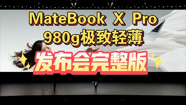 【HUAWEI MateBook X Pro发布会完整版】极致轻薄